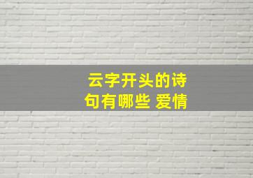 云字开头的诗句有哪些 爱情